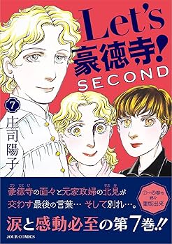 Let's豪徳寺！SECOND(7) (ジュールコミックス) | 庄司